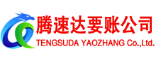 新会腾速达要账公司